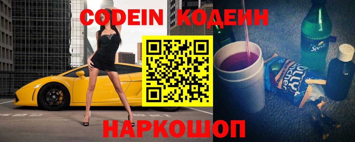 Кодеиновый сироп Lean Purple Drank Юрга